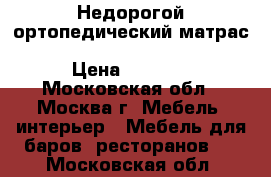 Недорогой ортопедический матрас Spring Latex Soft Mix Econom › Цена ­ 9 414 - Московская обл., Москва г. Мебель, интерьер » Мебель для баров, ресторанов   . Московская обл.
